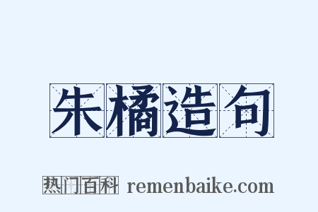 朱橘造句是什么意思的图片